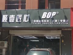 -顺壹匠心BOP保镖隐形车衣(天津专营店)