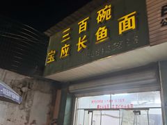 -三百碗宝应长鱼面(板仓街店)