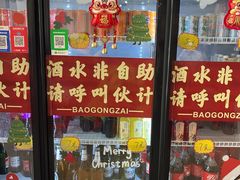 -包工仔·牛杂自助放题