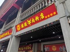 门面-骏骏牛肉粉店(吉庆街店)