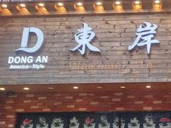 门面-东岸料理·寿司·刺身