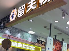 -留夫鸭(巴黎春天宝山店)