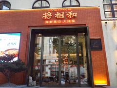 -将相和·海鲜蒸饺大连菜