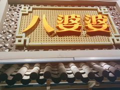 门面-八婆婆烧仙草(中山路店)