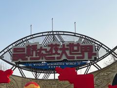 -吴桥杂技大世界