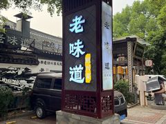 -绍兴老味道·非遗门店(银泰城店)