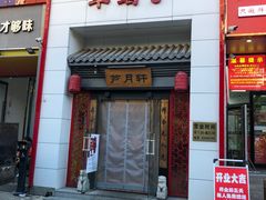 -芦月轩羊蝎子(太平桥店)