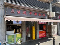 -王记生烫牛杂面馆(兰陵路店)