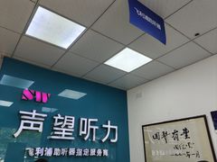 -声望听力助听器(东方路店)