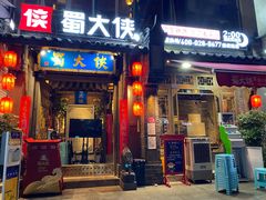 门面-蜀大侠火锅(建设路第五大道店)