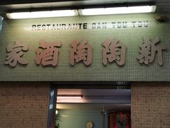 门面-新陶陶酒家