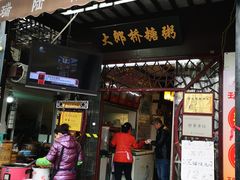 门面-大郎桥瑞陆糖粥(小太平巷店)