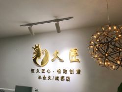 -久匠·野生眉半永久纹眉