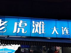 门面-老虎滩大连海鲜烧烤(建邺云锦路总店)