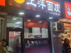 门面-王萍面皮(桃园二巷店)