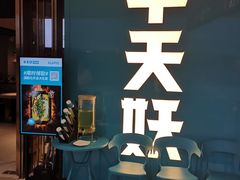 门面-半天妖烤鱼(印象城店)