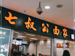 门面-七叔公面家(拱北口岸店)
