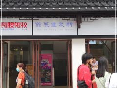 门面-新聚丰菜馆(太监弄店)