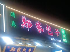 -郑家包子牛肉拉面(尚勤路店)