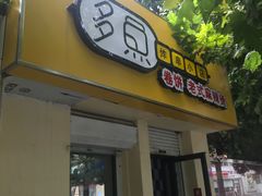 门面-多鱼炸串麻辣烫(闽江路店)