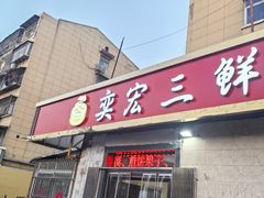 -奕宏饺子楼(朱庄小区店)