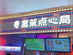 门面-墨茉点心局(国金街店)