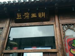 门面-品腐记·豆腐王朝(老门东总店)