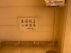 -上海花园饭店