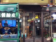 门面-毅祥斋老孙家泡馍(北院门鼓楼店)