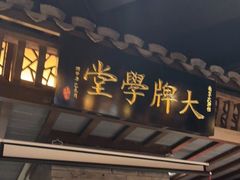 门面-南京大牌档(香港广场店)