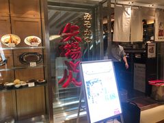 -矢场猪(名古屋站三井楼北馆店)