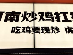 -虎丫炒鸡(平顶山汝州绿洲广场店)