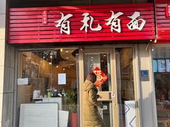 门面-有礼有面(知春路店)