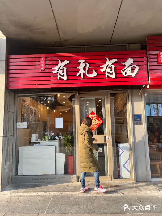 有礼有面(知春路店)门面图片