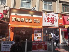 -鲜粮卷饼王(小白楼店)