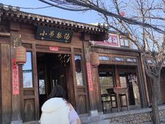 -小吊梨汤·北京菜(香山店)