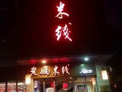 -老妈米线(东圈门店)