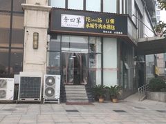门面-李四辈(众意路9店)