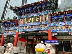 -北京全聚德(王府井店)