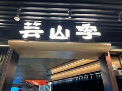 -芸山季·云南野生菌火锅(人民广场来福士店)