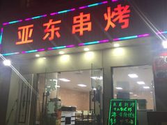-亚东串烤(共康东路店)
