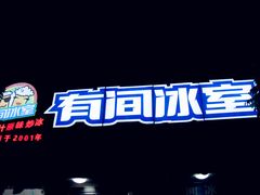 环境-有间冰室(侨港风情街店)