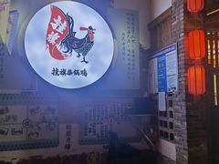 -挂旗柴锅鸡(蚌山区嘉年华店)