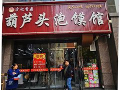 -方记香鼎葫芦头泡馍馆