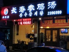 门面-长寿参鸡汤(朝韩风情街店)