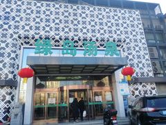 -绿岛汤泉韩式休闲会所