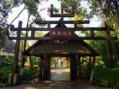 -云南民族村