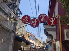 -老牛窝里(总店)
