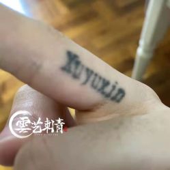 -雲艺刺青·洗纹身