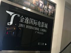 -金逸影城(百信东区店)